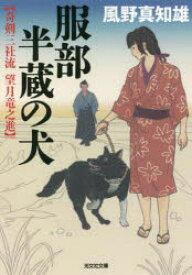 服部半蔵の犬　文庫オリジナル/傑作時代小説　奇剣三社流望月竜之進　風野真知雄/著