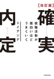 確実内定　就職活動が面白いほどうまくいく　トイアンナ/著