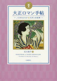 大正ロマン手帖　ノスタルジック＆モダンの世界　新装版　石川桂子/編