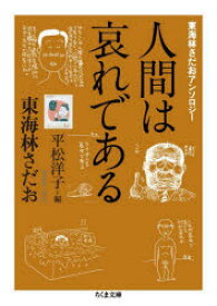 人間は哀れである　東海林さだおアンソロジー　東海林さだお/著　平松洋子/編