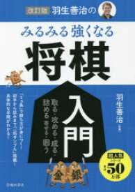 羽生善治のみるみる強くなる将棋入門　取る・攻める・成る・詰める　寄せる・囲う　羽生善治/監修