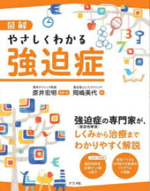 図解やさしくわかる強迫症　原井宏明/監修・著　岡嶋美代/著