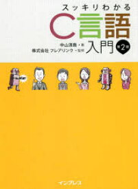 スッキリわかるC言語入門　中山清喬/著　フレアリンク/監修