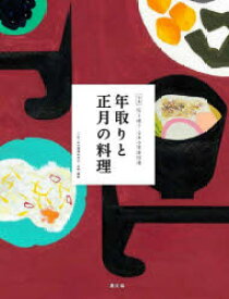 全集伝え継ぐ日本の家庭料理　〔15〕　年取りと正月の料理　日本調理科学会/企画・編集