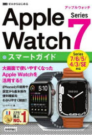 ゼロからはじめるApple　Watch　Series　7スマートガイド　リンクアップ/著