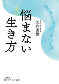 悩まない生き方　矢作直樹/著