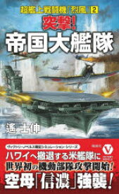 突撃!帝国大艦隊　遙士伸/著