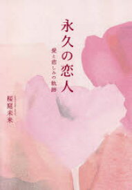 永久の恋人　愛と悲しみの軌跡　桜庭未来/著