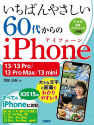 いちばんやさしい60代からのiPhone 13 13 Pro 13 Pro Max 13 mini 増田由紀 著