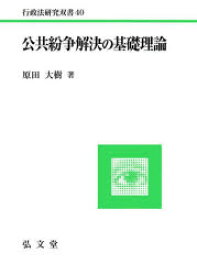 公共紛争解決の基礎理論　原田大樹/著