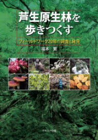 芦生原生林を歩きつくす　フィールドワーク20年の調査と発見　福本繁/著