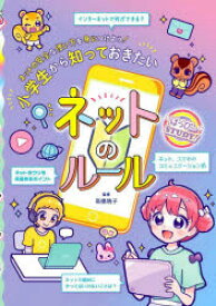 小学生から知っておきたいネットのルール　ネットの安全な使い方を身につけよう!　高橋暁子/監修