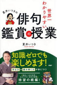 夏井いつきの世界一わかりやすい俳句鑑賞の授業　夏井いつき/著