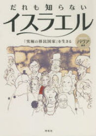 【新品】だれも知らないイスラエル　「究極の移民国家」を生きる　バヴア/編著