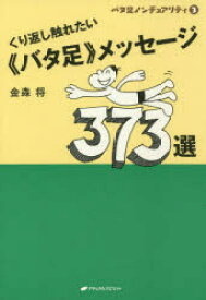 くり返し触れたい《バタ足》メッセージ373選　金森将/著