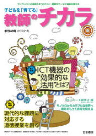 子どもを「育てる」教師のチカラ　48号(2022冬)　〈特集〉ICT機器の“効果的な活用”とは?　「教師のチカラ」編集委員会/企画・編集　日本標準教育研究所/企画・編集