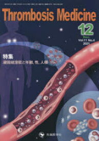 Thrombosis　Medicine　Vol．11No．4(2021－12)　特集凝固線溶能と年齢、性、人種　「Thrombosis　Medicine」編集委員会/編集