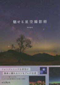 魅せる星空撮影術　フォトジェニックな夜空が簡単に撮れる　田中達也/著
