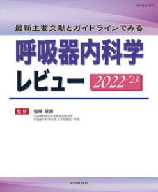 呼吸器内科学レビュー　最新主要文献とガイドラインでみる　2022－’23　弦間昭彦/監修