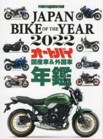 JAPAN　BIKE　OF　THE　YEAR　2022　最新保存版国産車＆外国車バイク年鑑