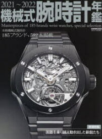 機械式腕時計年鑑　2021～2022　本格機械式腕時計185ブランド、592本掲載