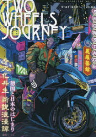 TWO　WHEELS　JOURNEY　vol．03　多文化共生新説浪漫譚
