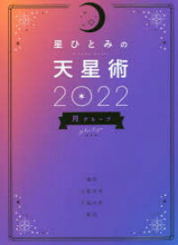 星ひとみの天星術　2022月グループ　星ひとみ/著