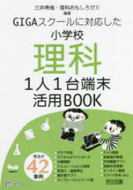 GIGAスクールに対応した小学校理科1人1台端末活用BOOK　三井寿哉/編著　理科おもしろゼミ/編著