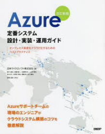 Azure定番システム設計・実装・運用ガイド　オンプレミス資産をクラウド化するためのベストプラクティス　日本マイクロソフト株式会社/著