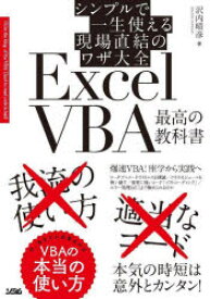 ExcelVBA最高の教科書　シンプルで一生使える現場直結のワザ大全　沢内晴彦/著