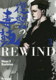 復讐の毒鼓REWIND　3　Meen　X　Baekdoo/著