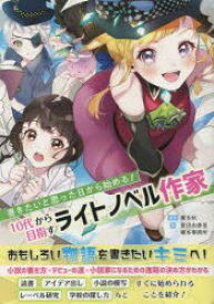 書きたいと思った日から始める!10代から目指すライトノベル作家　榎本秋/編著　菅沼由香里/著　榎本事務所/著