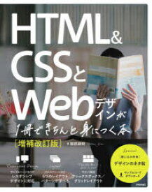 HTML　＆　CSSとWebデザインが1冊できちんと身につく本　服部雄樹/著