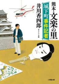 熊本・文楽の里　城下町事件記者　井川香四郎/著