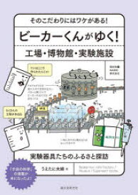 ビーカーくんがゆく!工場・博物館・実験施設　そのこだわりにはワケがある!　実験器具たちのふるさと探訪　うえたに夫婦/著