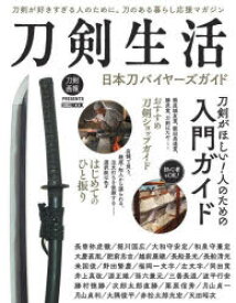 刀剣生活　日本刀バイヤーズガイド　刀剣が好きすぎる人のために。刀のある暮らし応援マガジン