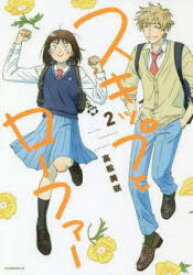 スキップとローファー 2