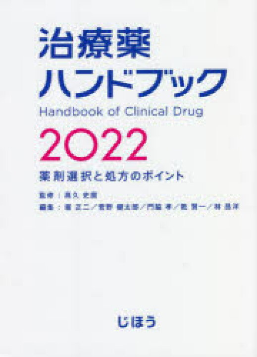 楽天市場 新品 治療薬ハンドブック 薬剤選択と処方のポイント 22 高久史麿 監修 堀正二 編集 菅野健太郎 編集 門脇孝 編集 乾賢一 編集 林昌洋 編集 ドラマ 本と中古スマホの販売買取