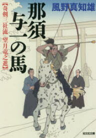 那須与一の馬　文庫オリジナル/傑作時代小説　奇剣三社流望月竜之進　風野真知雄/著