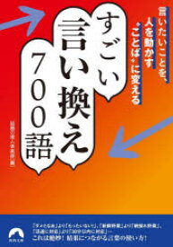 すごい言い換え700語　言いたいことを、人を動かす“ことば”に変える　話題の達人倶楽部/編