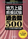 【新品】地方上級教養試験過去問500　2023年度版　資格試験研究会/編