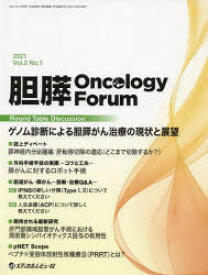 胆膵Oncology　Forum　Frontiers　in　Pancreato‐Biliary　Cancer　Vol．2No．1(2021)