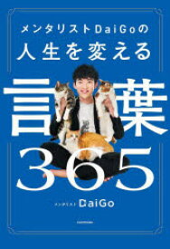 メンタリストDaiGoの人生を変える言葉365　DaiGo/著