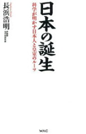 日本の誕生　科学が明かす日本人と皇室のルーツ　長浜浩明/著