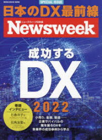 成功するDX　ニューズウィーク日本版SPECIAL　ISSUE　2022