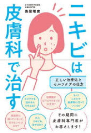 ニキビは皮膚科で治す　正しい治療法とセルフケアの仕方　鳥居靖史/著