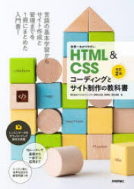 世界一わかりやすいHTML　＆　CSSコーディングとサイト制作の教科書　赤間公太郎/著　狩野咲/著　鈴木清敬/著