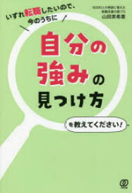 いずれ転職したいので、今のうちに自分の強みの見つけ方を教えてください!　山田実希憲/著