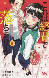 これは経費で落ちません!　経理部の森若さん　8　青木祐子/原作　森こさち/漫画