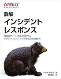 詳解インシデントレスポンス　現代のサイバー攻撃に対処するデジタルフォレンジックの基礎から実践まで　Steve　Anson/著　石川朝久/訳